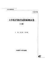 大学英语等级考试阶梯训练试卷 六级