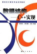 数据结构-C++实现