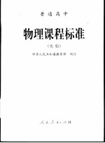 普通高中  物理课程标准  实验