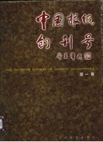 中国报纸创刊号 第1卷