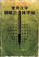 5000常用汉字钢笔三体字帖