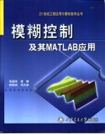 模糊控制及其MATLAB应用