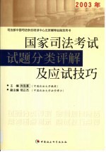 2003年国家司法考试试题分类评解与应试技巧