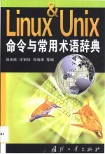 Linux & Unix命令与常用术语辞典