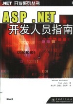 ASP.NET开发人员指南