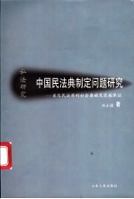 中国民法典制定问题研究  兼及民法典的社会基础及实施保证