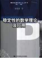 稳定性的数学理论及应用