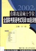 在职攻读硕士学位全国联考英语考试写译100段训练