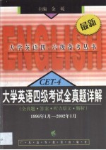 大学英语四级考试全真题详解 全真题·答案·听力原文·解析 1996年1月-2002年1月