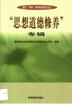 高校“两课”教师教学研究论丛  “思想道德修养”专辑