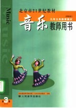 音乐教师用书 第3册