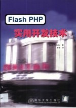 Flash PHP实用开发技术