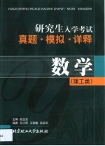 研究生入学考试真题·模拟·详释 数学 理工类