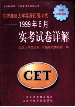 怎样准备大学英语四级考试 1999年6月实考试卷详解