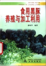 食用黑豚养殖与加工利用