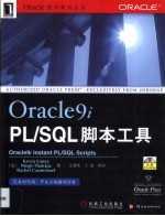 Oracle9i PL/SQL脚本工具