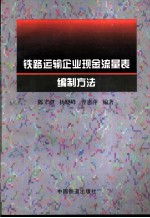 铁路运输企业现金流量表编制方法