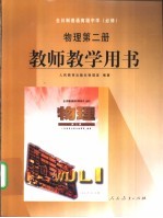 全日制普通高级中学  必修  物理第2册  教师教学用书