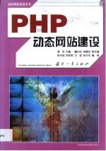 PHP动态网站建设