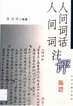 《人间词话》《人间词》注评