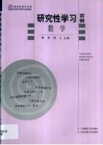 研究性学习百例 数学