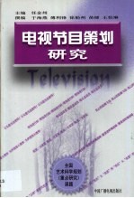 电视节目策划研究