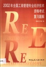 2002年全国工商管理专业经济技术资格考试复习题解