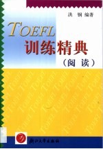 TOEFL训练精典 阅读