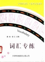 大学英语四、六级考试直通车 词汇专练