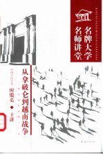 从拿破仑到越南战争 现代国际战略十一讲