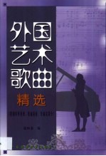 外国艺术歌曲精选 附钢琴伴奏谱、歌曲简析、作曲家简介