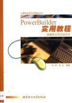 PowerBuilder实用教程 数据库应用系统开发