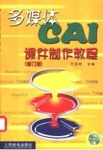 多媒体CAI课件制作教程 修订版