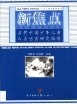 新焦点 当代中国少年儿童人身伤害研究报告