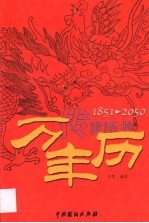 中华民俗通书  万年历  1851-2050