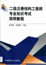 二级注册结构工程师专业知识考试简明教程