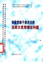 当前党政干部关注的深层次思想理论问题