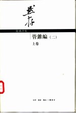 管锥编：补订重排本 第2册 上、下