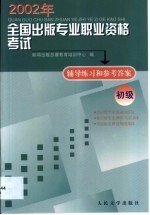 2002年全国出版专业职业资格考试辅导练习和参考答案 初级