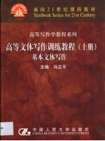 高等文体写作训练教程  上  基本文体写作