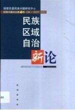 民族区域自治新论