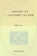 高效率轻松工作术 充分活用数码工具与手提箱