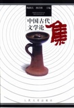 中国古代文学论集