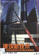 建筑新技术 1