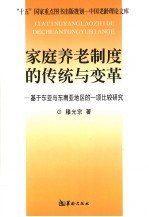 家庭养老制度的传统与变革 基于东亚和东南亚地区的一项比较研究