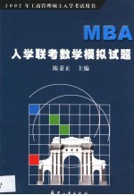 MBA入学联考数学模拟试题