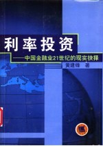 利率投资 中国金融业21世纪的现实抉择