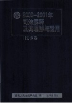 2000-2001年司法解释及其理解与适用 民事卷