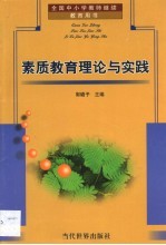 素质教育理论与实践