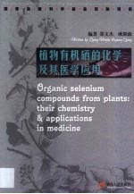 植物有机硒的化学及其医学应用